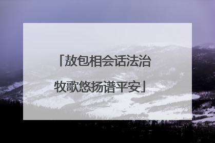 敖包相会话法治 牧歌悠扬谱平安