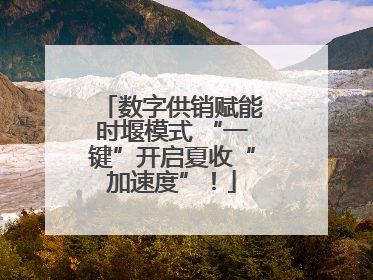 数字供销赋能时堰模式 “一键”开启夏收“加速度”！
