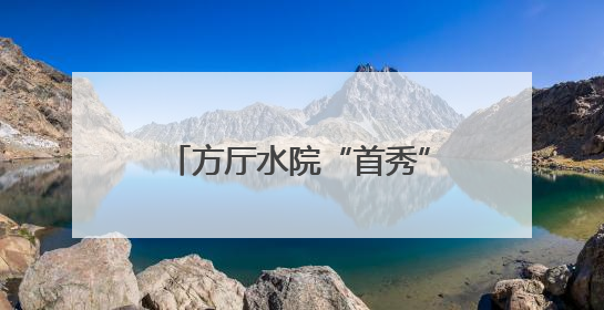 方厅水院“首秀”！一场从空间到内容都透着“绿色”与“高质量”的大会