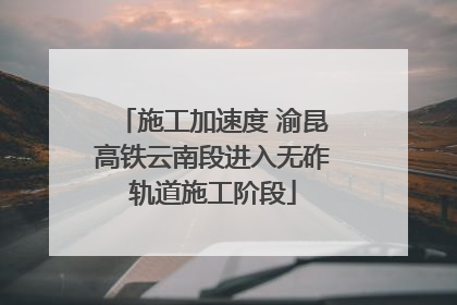 施工加速度 渝昆高铁云南段进入无砟轨道施工阶段