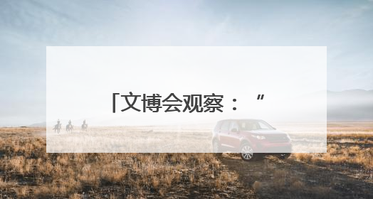 文博会观察：“科技+文化”AI应用场景吸睛
