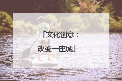 文化创意：改变一座城