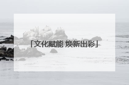 文化赋能 焕新出彩