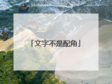 文字不是配角