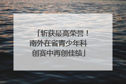 斩获最高荣誉！南外在省青少年科创赛中再创佳绩