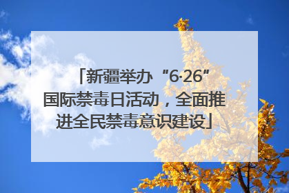 新疆举办“6·26”国际禁毒日活动，全面推进全民禁毒意识建设