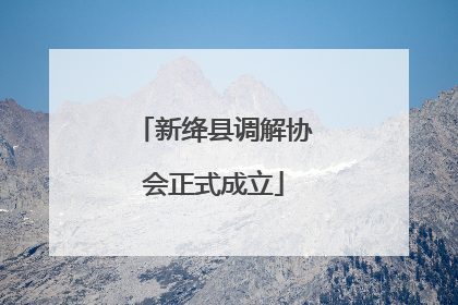 新绛县调解协会正式成立