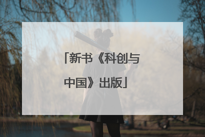 新书《科创与中国》出版