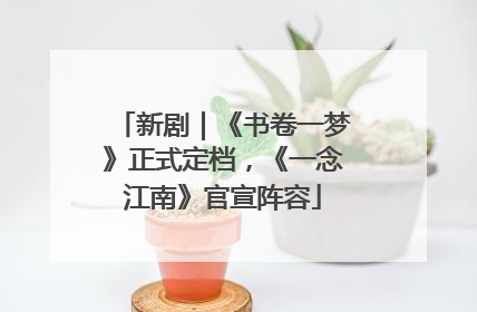 新剧｜《书卷一梦》正式定档，《一念江南》官宣阵容