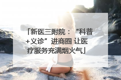 新医三附院：“科普+义诊”进商圈 让医疗服务充满烟火气