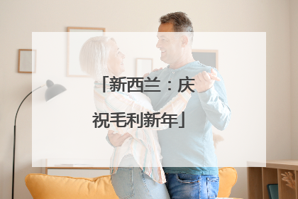 新西兰：庆祝毛利新年