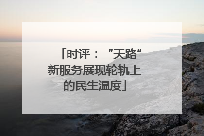 时评：“天路”新服务展现轮轨上的民生温度
