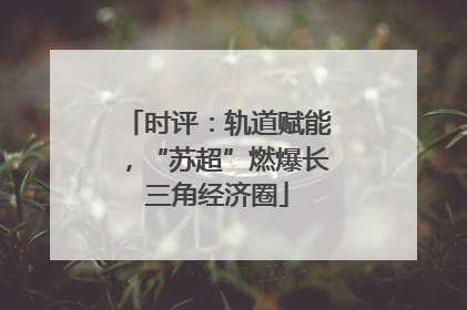 时评：轨道赋能，“苏超”燃爆长三角经济圈