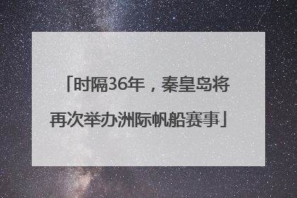 时隔36年，秦皇岛将再次举办洲际帆船赛事