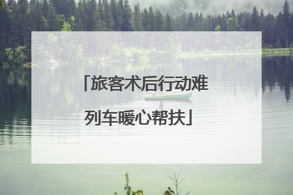 旅客术后行动难 列车暖心帮扶