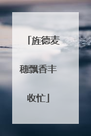 旌德麦穗飘香丰收忙