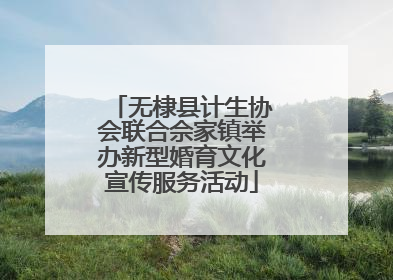 无棣县计生协会联合佘家镇举办新型婚育文化宣传服务活动