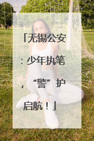 无锡公安：少年执笔，“警”护启航！