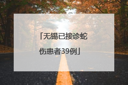 无锡已接诊蛇伤患者39例