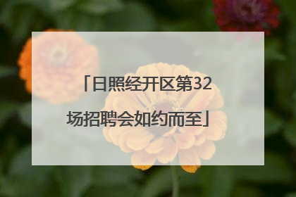 日照经开区第32场招聘会如约而至