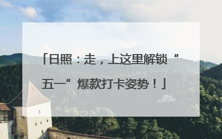 日照：走，上这里解锁“五一”爆款打卡姿势！