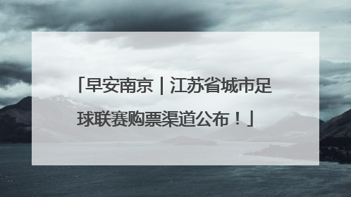 早安南京｜江苏省城市足球联赛购票渠道公布！