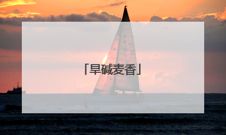 旱碱麦香