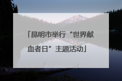 昆明市举行“世界献血者日”主题活动