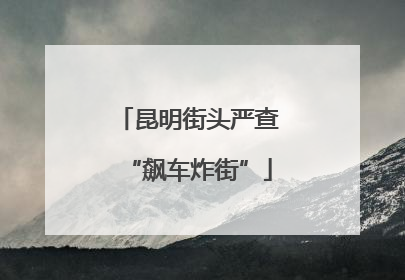 昆明街头严查“飙车炸街”