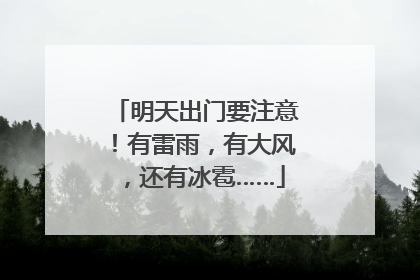 明天出门要注意！有雷雨，有大风，还有冰雹……