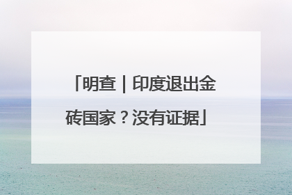 明查｜印度退出金砖国家？没有证据