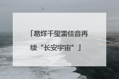 易烊千玺雷佳音再续“长安宇宙”