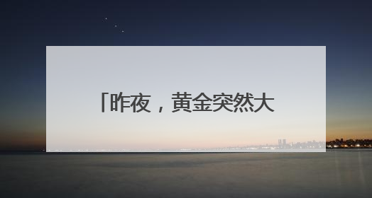 昨夜，黄金突然大跌！美股爆发，特斯拉大涨，市值一夜增超5400亿元！苹果传来大消息