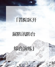 普陀区开展防汛防台综合演练