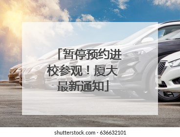 暂停预约进校参观！厦大最新通知