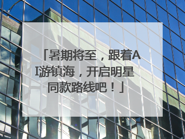 暑期将至，跟着AI游镇海，开启明星同款路线吧！