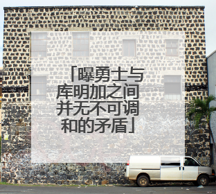 曝勇士与库明加之间并无不可调和的矛盾