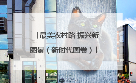 最美农村路 振兴新图景（新时代画卷）