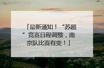 最新通知！“苏超”竞赛日程调整，南京队比赛有变！