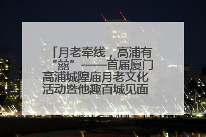 月老牵线，高浦有“囍”——首届厦门高浦城隍庙月老文化活动暨他趣百城见面会隆重举办