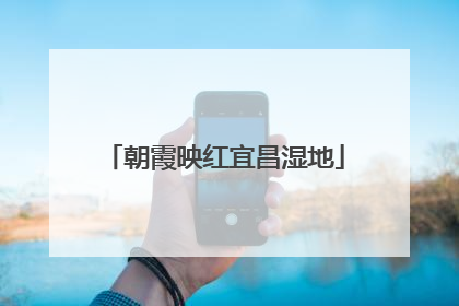 朝霞映红宜昌湿地