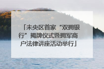 未央区首家“双拥银行”揭牌仪式暨拥军商户法律讲座活动举行
