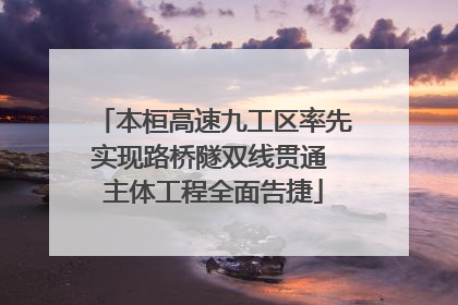 本桓高速九工区率先实现路桥隧双线贯通 主体工程全面告捷