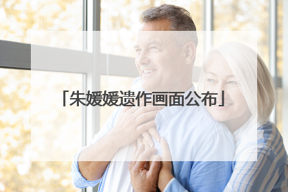 朱媛媛遗作画面公布