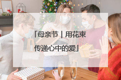 母亲节｜用花束传递心中的爱