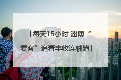 每天15小时 淄博“麦客”追着丰收连轴跑