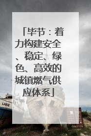 毕节：着力构建安全、稳定、绿色、高效的城镇燃气供应体系