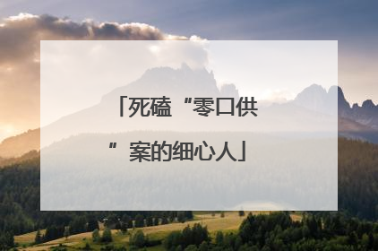 死磕“零口供”案的细心人