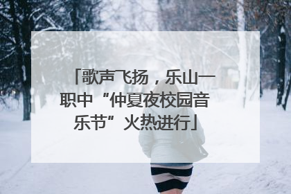 歌声飞扬，乐山一职中“仲夏夜校园音乐节”火热进行