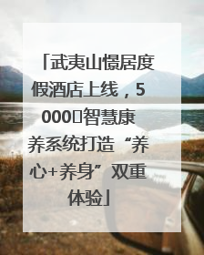 武夷山憬居度假酒店上线，5000㎡智慧康养系统打造“养心+养身”双重体验